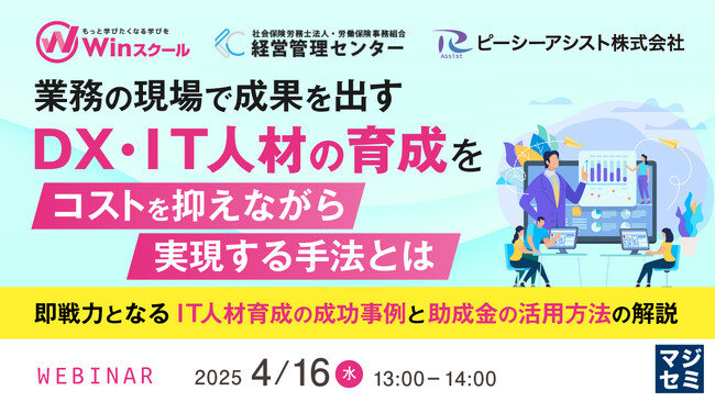 『業務の現場で成果を出すDX・IT人材の育成をコストを抑えながら実現する手法とは』というテーマのウェビナーを開催