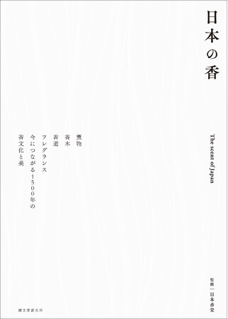 「香りの美とは？」 世界も注目する、日本が1500年にわたり築いてきた香文化の美意識と歴史をひもとくビジュアルブック
