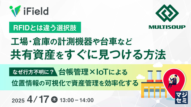 『【RFIDとは違う選択肢】工場・倉庫の計測機器や台車など共有資産をすぐに見つける方法』というテーマのウェビナーを開催