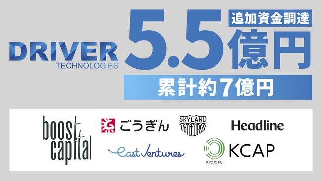 株式会社ドライバーテクノロジーズ、シリーズAラウンドで5.5億円の資金調達を実施　累計資金調達額は約7億円