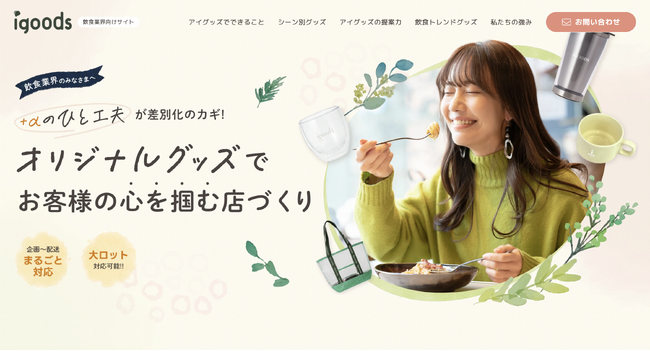 飲食業界のオリジナルグッズ・OEM制作アイディアページを公開!