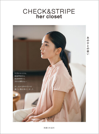 人気ファブリックショップ「CHECK&STRIPE」が贈る、待望のソーイングブック最新刊！お気に入りの一着がきっと見つかる『CHECK&STRIPE her closet あのひとの装い』3/28発売