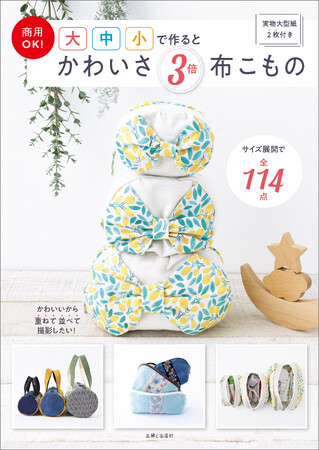 「かわいい！」が止まらない！ひとつのレシピで、大中小3つ作れる『商用OK！ 大中小で作るとかわいさ3倍 布こもの』3/28発売。ポーチ＆ケース、バッグ、小物37アイテムをサイズ展開して114点掲載