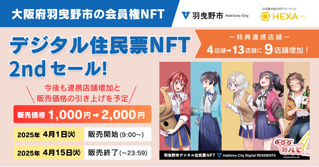 大阪府羽曳野市の会員権NFTであるデジタル住民票NFTが進化！特典連携店舗がさらに9店舗増加し、販売価格も2,000円に引き上げ