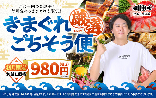 登録者1300万人超YouTuberきまぐれクックが厳選した食材が毎月届く！食の定期便「きまぐれ厳選ごちそう便」サービス開始！