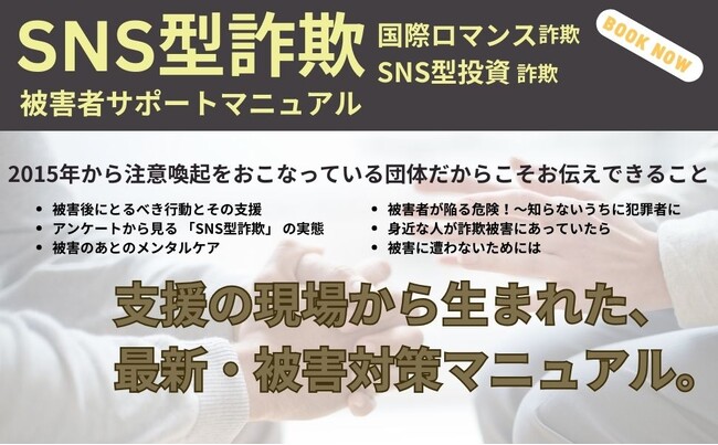SNS型詐欺　国際ロマンス詐欺・SNS投資詐欺被害者サポートマニュアル