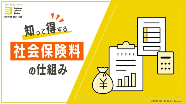 BOD、「知って得する 社会保険料の仕組み」お役立ち資料を公開