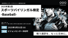 「2025年第1回スポーツバイリンガル検定-Baseball-」東京都港区ビジョンセンター浜松町にて5月31日(土)開催!