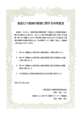 全国おいしい食べきり運動ネットワーク協議会と（一社）全国清涼飲料連合会が共同宣言