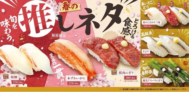 桜香る季節、春のごちそうが満開！『春の推しネタフェア』開催