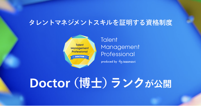 カオナビのタレントマネジメントスキルを証明する資格制度で「Doctor（博士）」ランクの試験を公開