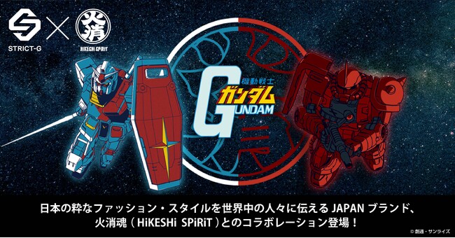 『機動戦士ガンダム』と、「日本の粋」を現代に発信するブランド「火消魂（HiKESHi SPiRiT）」とのコラボレーションが登場！