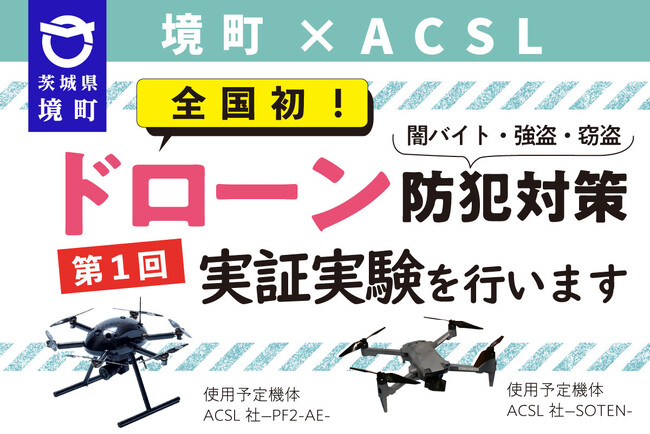 《茨城県境町》全国初！闇バイトなどの強盗・窃盗対策へのドローン本格導入に向けた実証実験を実施します！