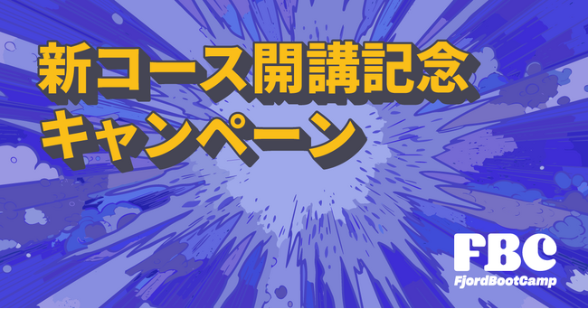 【4月1日から】オンライン・プログラミングスクール「フィヨルドブートキャンプ」が専門実践教育訓練給付金の対象コースを開講！それを記念してキャンペーンを開催します！
