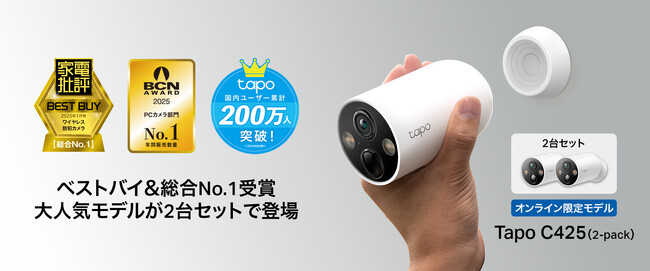 【ベストバイ&総合No.1受賞】大人気モデルが2台セットで登場！フルワイヤレスセキュリティカメラ「Tapo C425（2-pack）」3月28日（金）発売