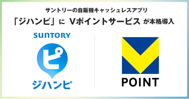 サントリーの自販機キャッシュレスアプリ「ジハンピ」にVポイントサービスが本格導入