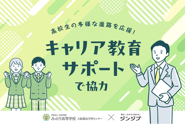 ジンジブとみのり高等学校、高校生の進路選択や多様なキャリアを支援