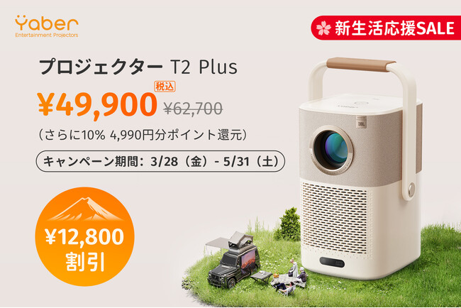 【Yaber】春の新生活応援キャンペーン！ポータブルプロジェクター Yaber T2 Plusが20%OFFで期間限定実施中！