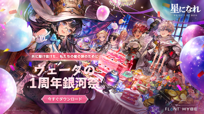 HYBE IM、『星になれ ヴェーダの騎士たち』1周年記念「銀河祭」を開催！ 新コンテンツや強化システムなど大規模アップデート