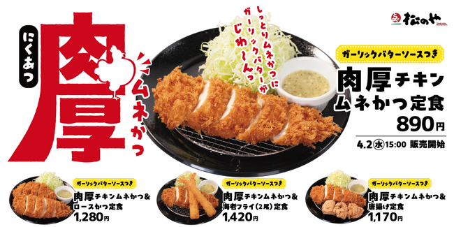 【松のや】しっとり柔らか　「肉厚チキンムネかつ」発売