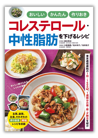 東京逓信病院の１日・１６００kcal、１週間分の献立を掲載。コレステロール、中性脂肪が気になる方のための『おいしい かんたん 作りおき コレステロール・中性脂肪を下げるレシピ』を3月18日に発売。