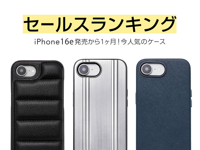 【Apple最新機種】iPhone16e発売から1か月のセールスランキングを発表！