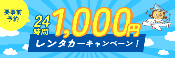 萩・石見空港便対象「24時間1,000円レンタカーキャンペーン」が始まります！