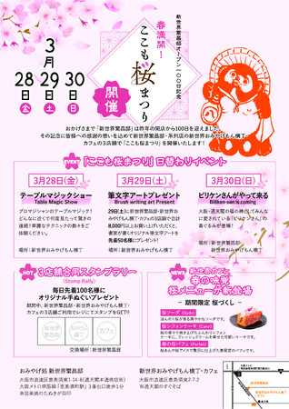 新世界繁昌邸オープン100日記念！新世界おみやげもん横丁・カフェと合同「ここも桜まつり」開催！