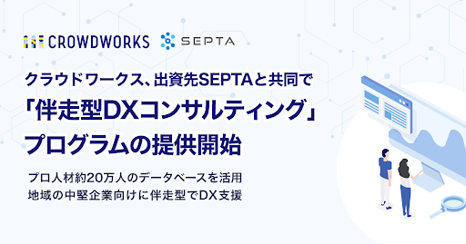 クラウドワークス、出資先SEPTAと共同で「伴走型DXコンサルティング」プログラムの提供開始