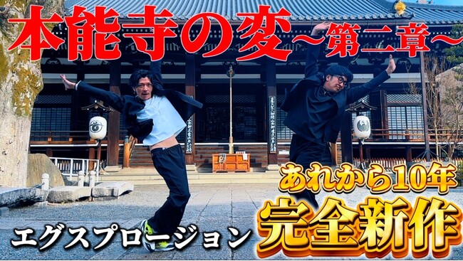 エグスプロージョン最大のヒット作「本能寺の変」投稿10周年記念　本能寺で撮影した『本能寺の変～第二章～』YouTube公開！