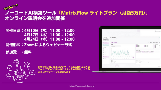 需要予測AIや最適化AIほか、予測AIを内製しませんか？ノーコードAI「MatrixFlow」に 低価格（月額5万円）の「ライトプラン」登場！オンライン説明会を追加開催