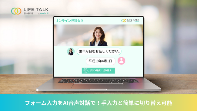 独自対話AI「LIFE TALK ENGINE」のウェルヴィル、オンライン見積もり・問い合わせフォーム入力をAI音声対話で入力できるサービスを提供開始