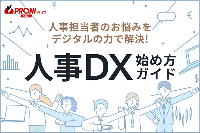 PRONI、「人事DX始め方ガイド」を公開 ～迷わずDXを進めるための実践ガイド～