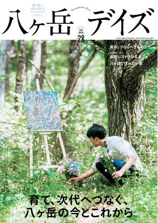 幸福な人生へのヒントをくれる、八ヶ岳にあふれた、育み、つなぐべきものたちを紹介。ライフスタイルマガジン「八ヶ岳デイズ vol.28」が発売