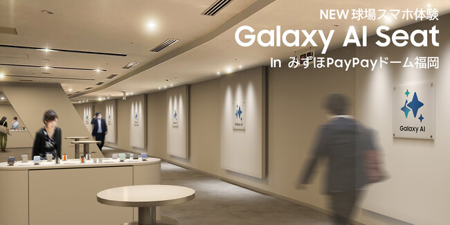 みずほPayPayドーム福岡で「Samsung Galaxy S25シリーズ」が体験できる「Galaxy AI Seat」 3月28日より運営開始