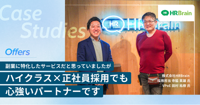 HRBrain、ハイクラス正社員の転職支援サービス「Offersヘッドハント」を通じて、VPoEの正社員採用に成功