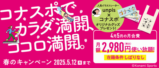 コナミスポーツクラブ「春のキャンペーン」コナスポでカラダ満開、ココロ満開。
