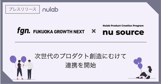 ヌーラボの新規事業創出プログラム「Nu Source」と Fukuoka Growth Nextが次世代のプロダクト創造に向けて連携を開始