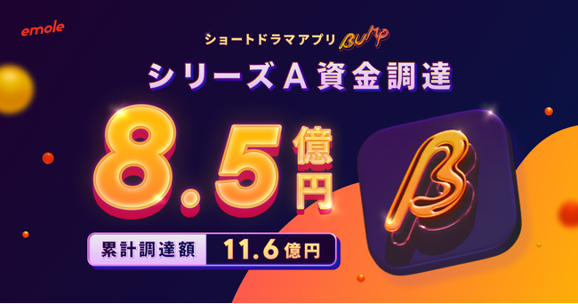 「BUMP」を運営するemole、シリーズAラウンドの資金調達で累計調達額11.6億円に。電通ベンチャーズ、博報堂ＤＹベンチャーズ、セガサミーHDと連携し、コンテンツ配信数の拡大へ