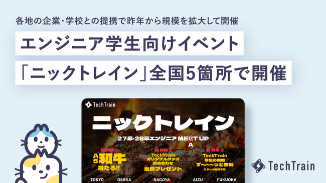株式会社TechBowl主催、エンジニアを目指す学生向けイベント「ニックトレイン」東京・会津・名古屋・大阪・福岡の5箇所で開催！