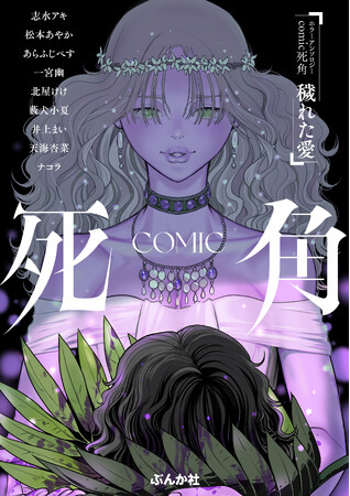 珠玉のホラーアンソロジー「comic 死角」がオール新作でリニューアル！3月28日(金)ピッコマにて先行配信開始。
