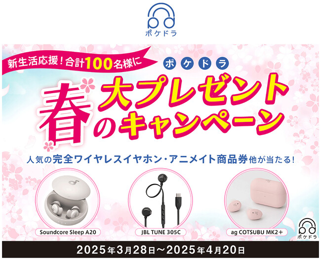 人気の完全ワイヤレスイヤホンなどが当たる！アニメイトが運営する音声ドラマ配信サービス「ポケットドラマCD」で、「ポケドラ春の大プレゼントキャンペーン！」が3月28日開始！