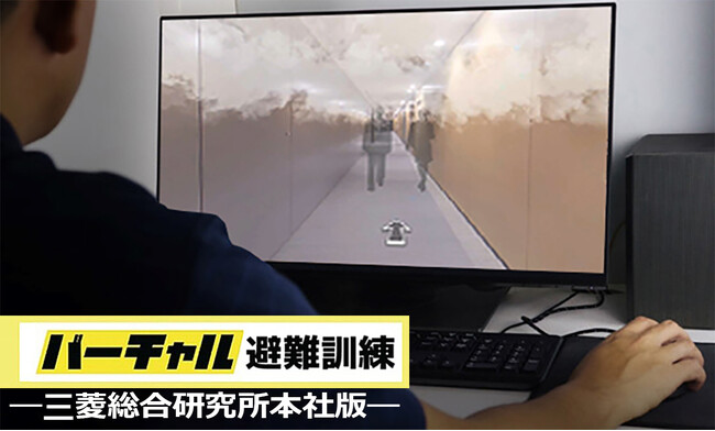 ジオクリエイツ、三菱総合研究所本社で「バーチャル避難訓練」