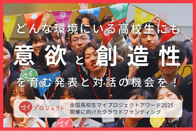 参加を希望するすべての高校生に学びの機会を届けたい。全国高校生マイプロジェクトアワードが開催費用のクラウドファンディングをスタート