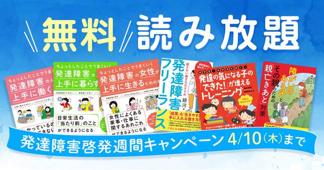 発達障害啓発週間に合わせ、翔泳社の発達障害関連13タイトルの書籍全文を4/10まで無料公開