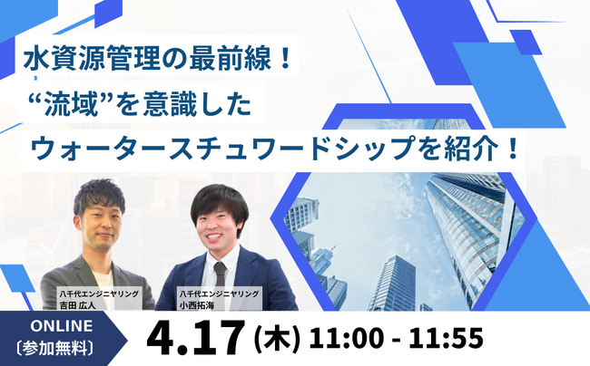 【無料オンラインセミナー】「水資源管理の最前線！“流域”を意識したウォータースチュワードシップを紹介！」を4/17（木）に開催