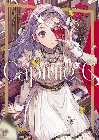 可憐な少女イラストで大人気のチェリ子が初の作品集『チェリ子画集 Capture-C』を発売。5月開催の作品展の会場にて先行販売