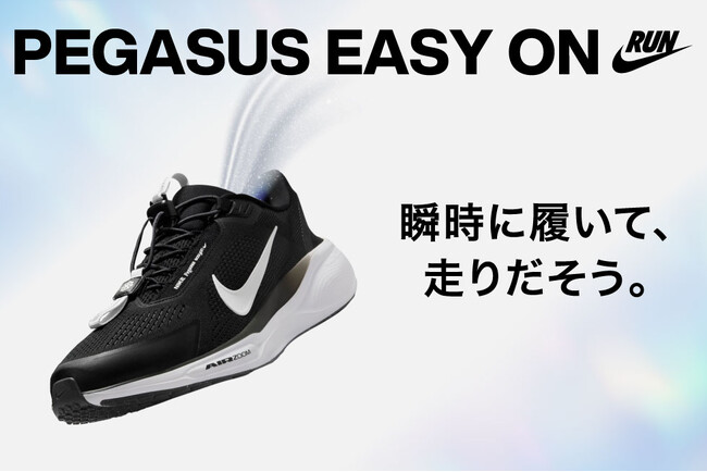 ナイキ ペガサス イージーオンナイキ直営店・ナイキ公式オンラインストアと全国のスポーツデポ・アルペン、アルペングループオンラインストアで３月下旬より限定発売開始！