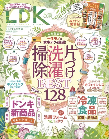 掃除・洗濯・片づけが今よりも～っとラクになる家事テク＆アイテムを厳選！ ドンキや冷凍食品のおすすめアイテムも丸わかり!!【LDK 2025年5月号】