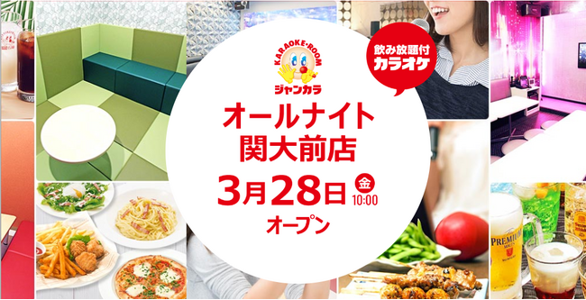 現役関大生と作った！ジャンカラ『オールナイト関大前店』本日グランドオープン！